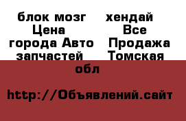 блок мозг hd хендай › Цена ­ 42 000 - Все города Авто » Продажа запчастей   . Томская обл.